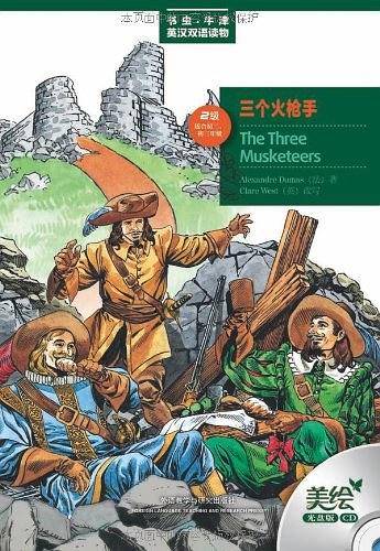 三个火枪手——更好听，更好看，牛津书虫读物华丽升级