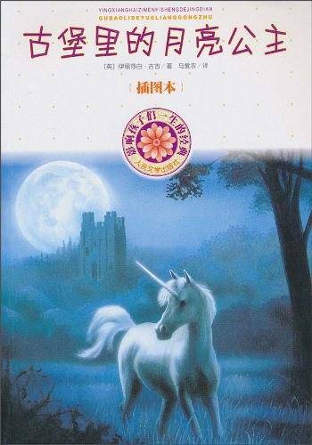 古堡里的月亮公主