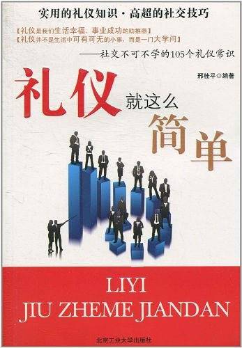 礼仪就这么简单