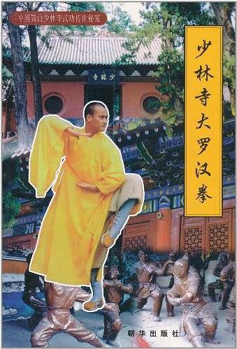 中国嵩山少林寺武功传世秘笈
