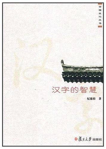 汉字的智慧