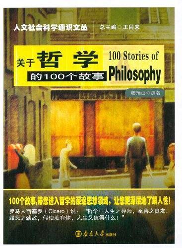 关于哲学的100个故事
