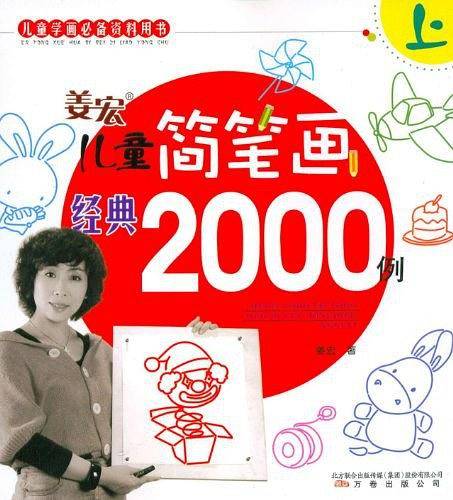 姜宏儿童简笔画2000例（上下）