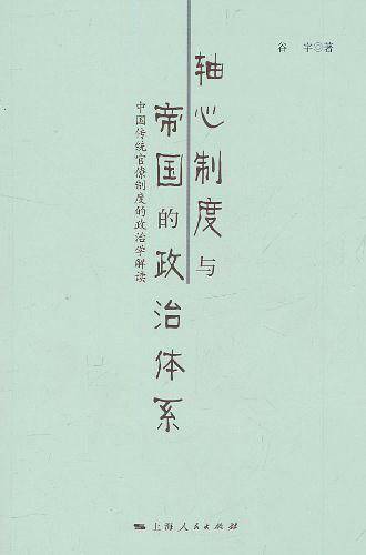 轴心制度与帝国的政治体系