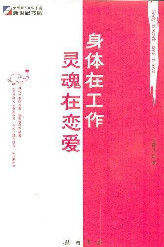 身体在工作灵魂在恋爱
