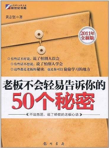 老板不会轻易告诉你的50个秘密