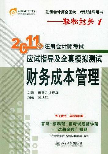 轻松过关1《2011年注册会计师考试应试指导及全真模拟测试》财务成本管理
