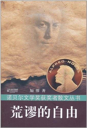 诺贝尔散文丛书-荒谬的自由