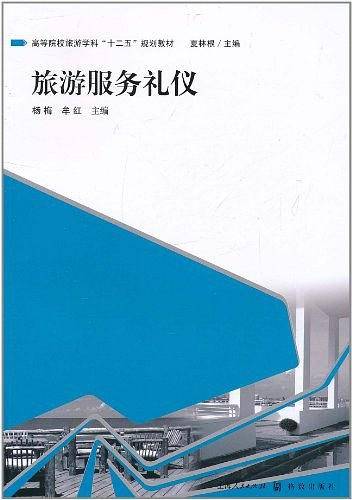 旅游服务礼仪