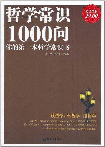 超值金版-哲学常识1000问