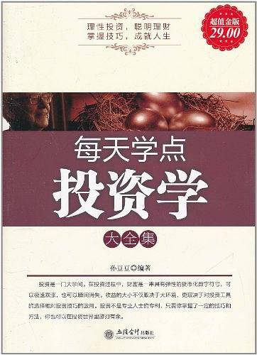超值金版-每天学点投资学大全集