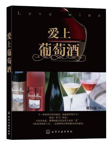 爱上葡萄酒