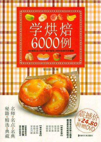 学烘焙6000例