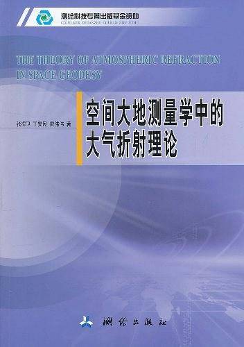 空间大地测量学中大气折射理论