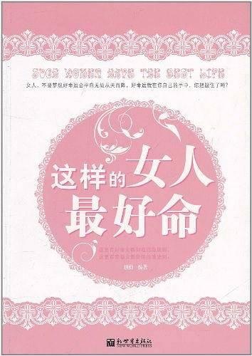这样的女人最好命