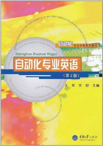 自动化专业英语——自动化专业本科系列教材