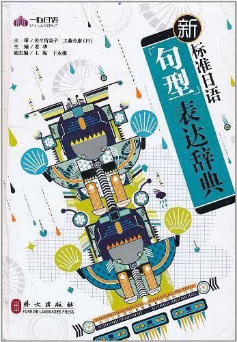 新标准日语句型表达辞典