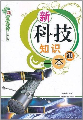 新百科知识一本通丛书-新科技知识一本通