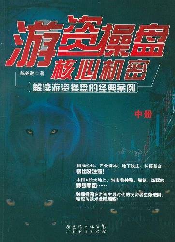 游资操盘核心机密中册：解读游资操盘的经典案例