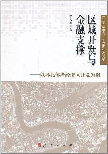 区域开发与金融支撑——以环北部湾经济区开发为例