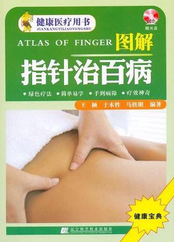 图解指针治百病