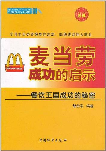麦当劳成功的启示