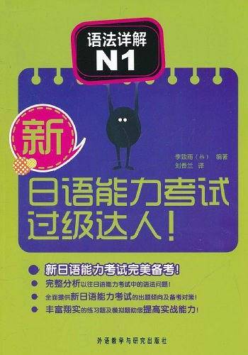 新日语能力考试过级达人!语法详解N1