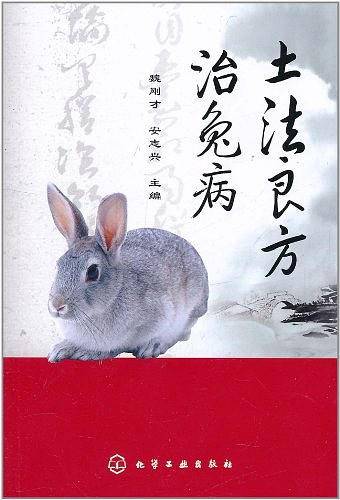 土法良方治兔病