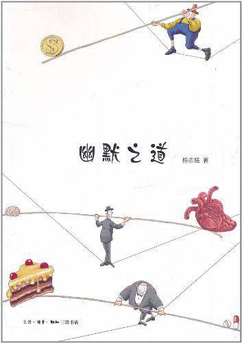 幽默之道
