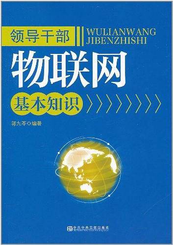 领导干部物联网基本知识