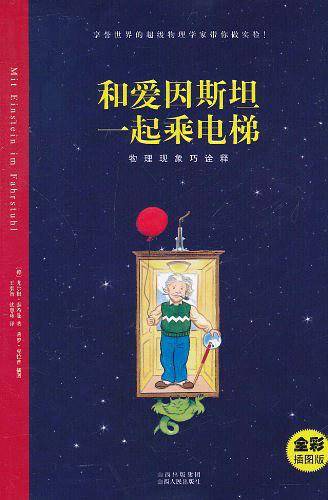 和爱因斯坦一起乘电梯