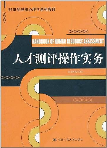 人才测评操作实务