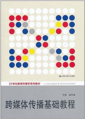 跨媒体传播基础教程