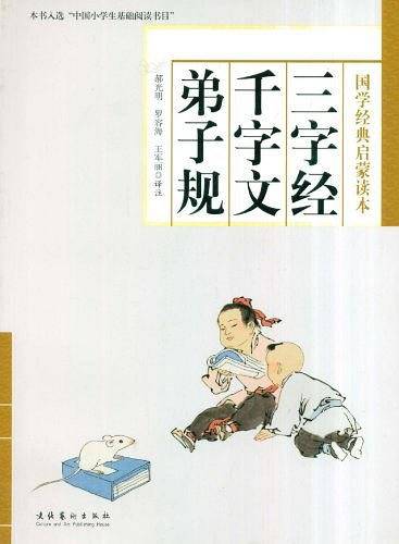 三字经・千字文・弟子规