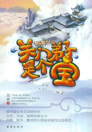 关门弟子是个宝