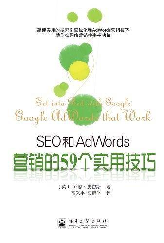 SEO和AdWords营销的59个实用技巧