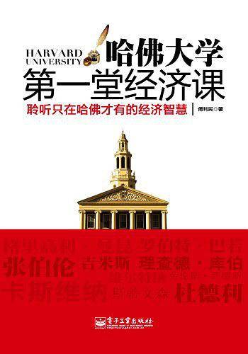 哈佛大学第一堂经济课
