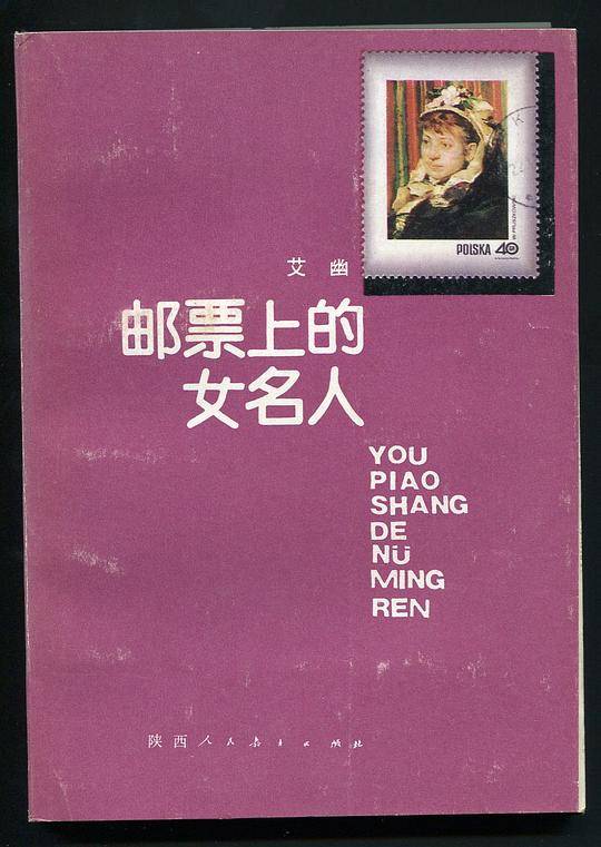 邮票上的女名人