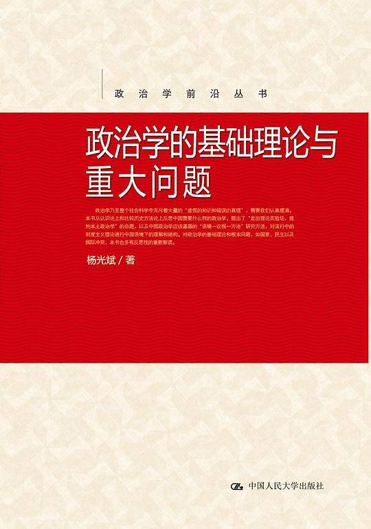 政治学的基础理论与重大问题