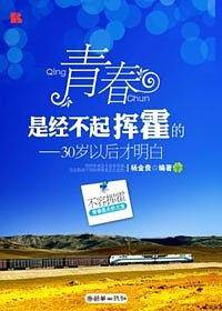 青春是经不起挥霍的