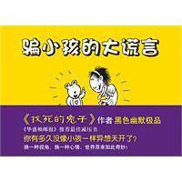 骗小孩的大谎言