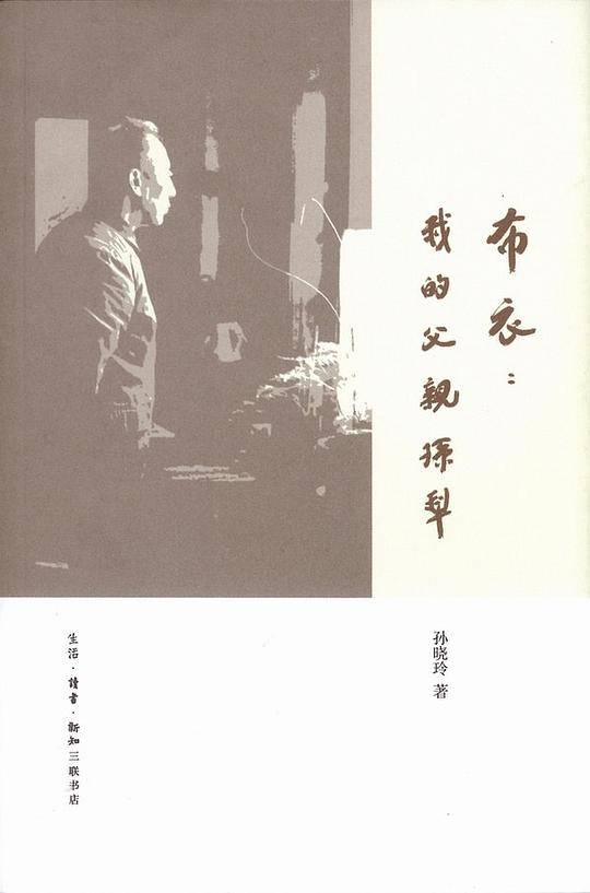 布衣：我的父亲孙犁