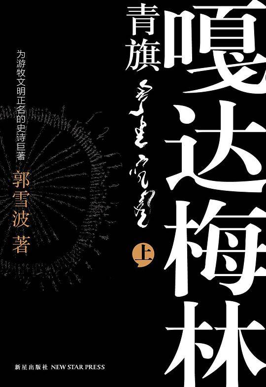 青旗·嘎达梅林