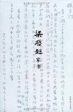 梁启超家书