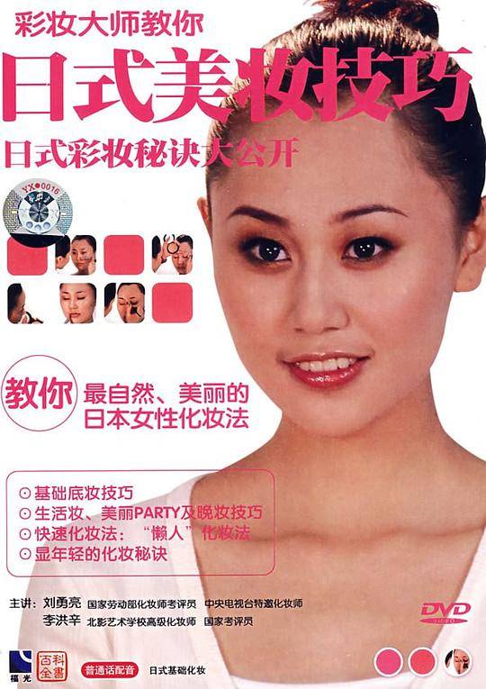 大师教你日式美妆技巧