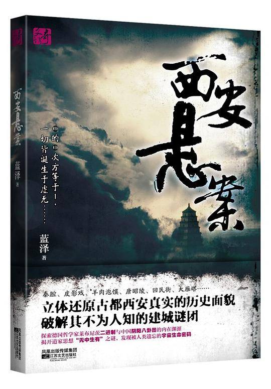 西安悬案：电脑病毒引发血案，侠客、恐怖分子、隐修会轮番出场，十三朝古都隐藏创世机密！