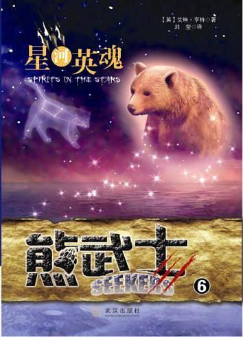 熊武士6 星河英魂