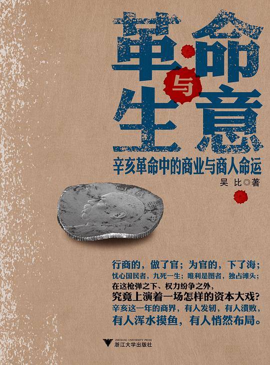 革命与生意：辛亥革命中的商业与商人命运
