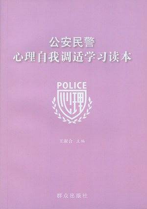 公安民警心理自我调适学习读本