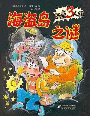 海盗岛之谜-活宝3人组